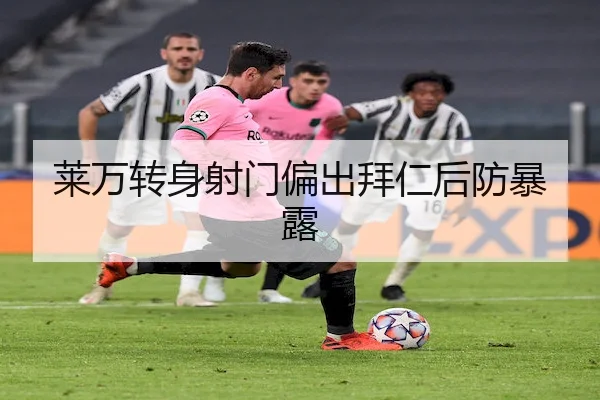 莱万转身射门偏出拜仁后防暴露 - Jiuyou Sports